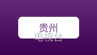 贵州新闻在线直播